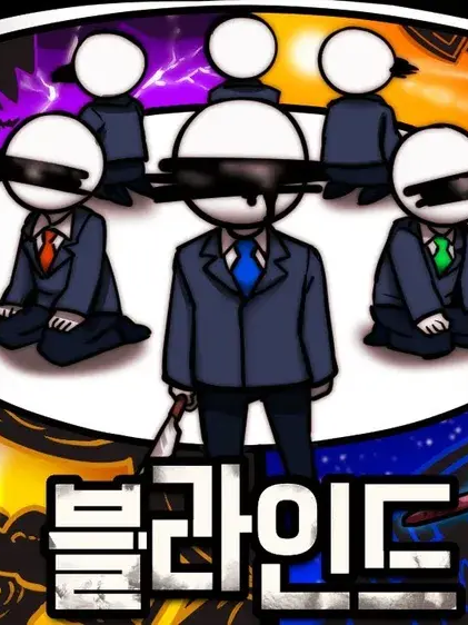 블라인드 대표 이미지