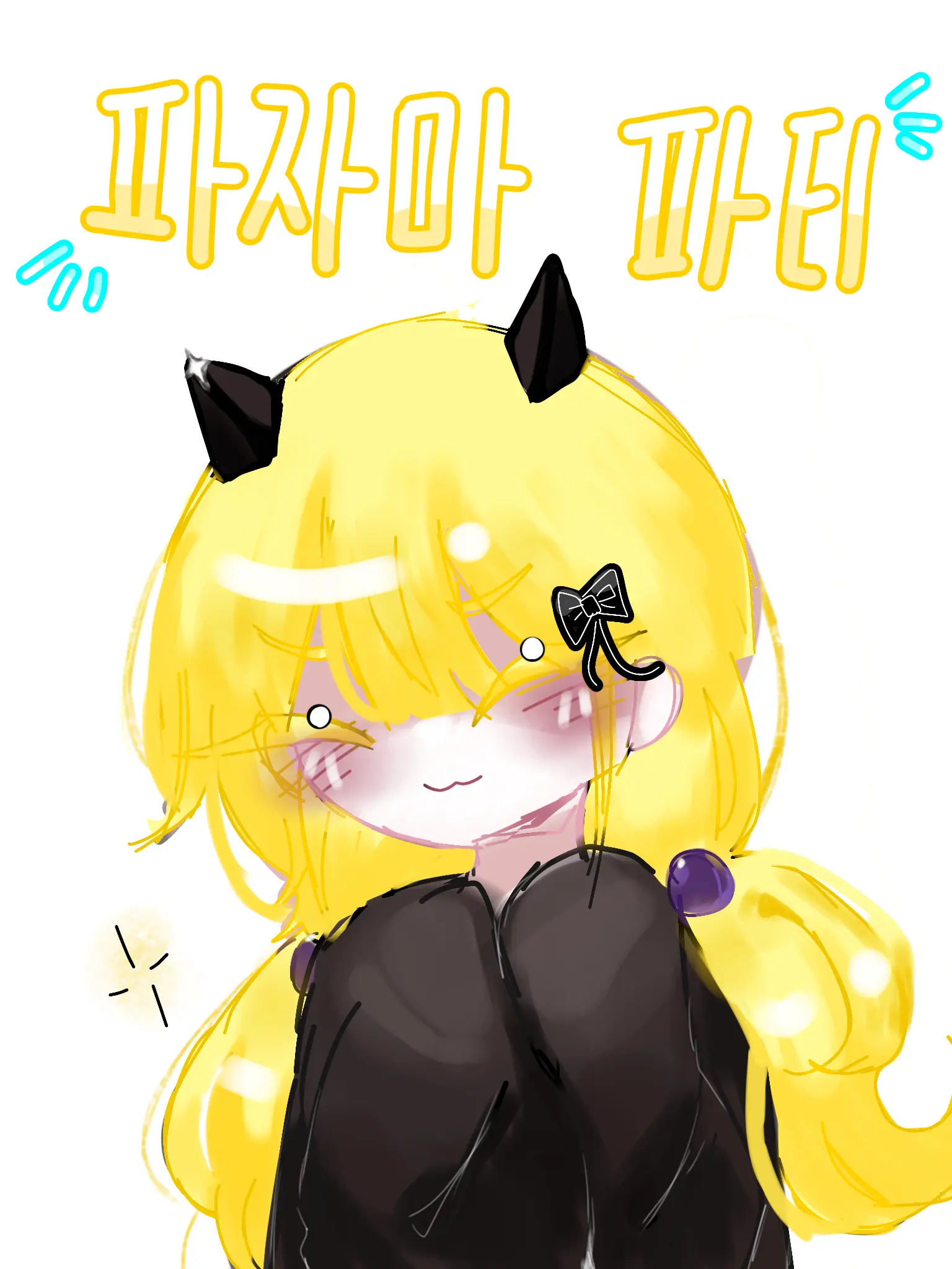 I_LOVE_EGG의 킬러들과 함께하는 파자마 파티!