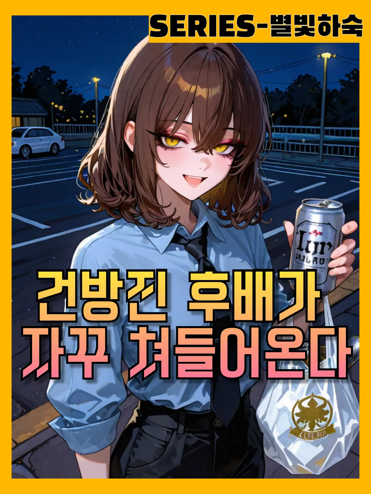 Bang_Catan의 별빛하숙-김아영