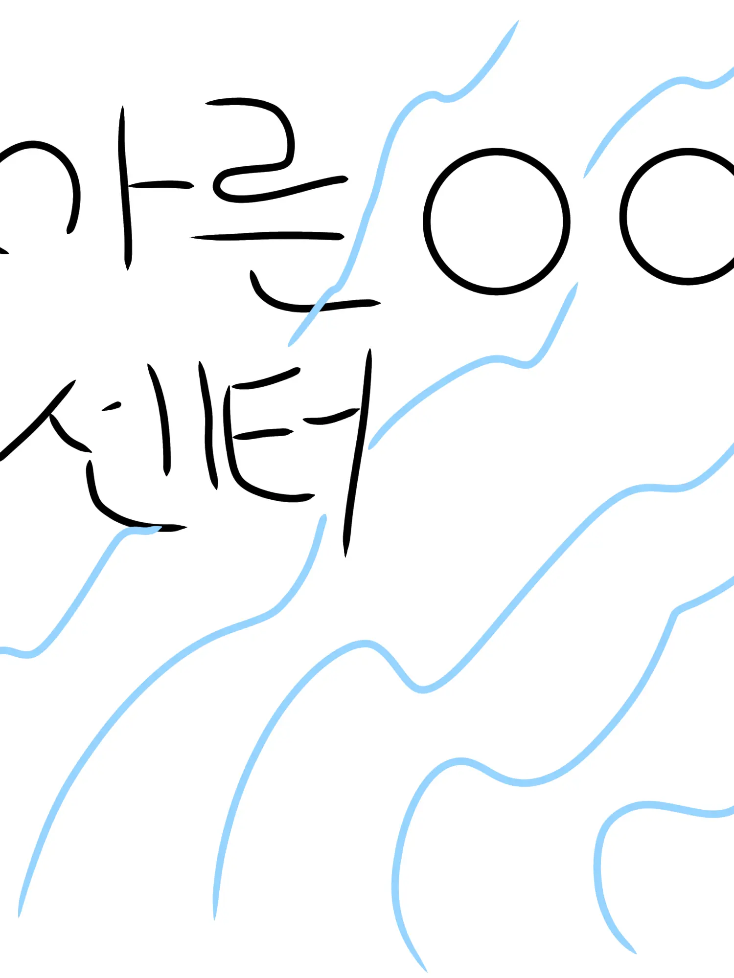 Eereee의 지우를 참교육하자!