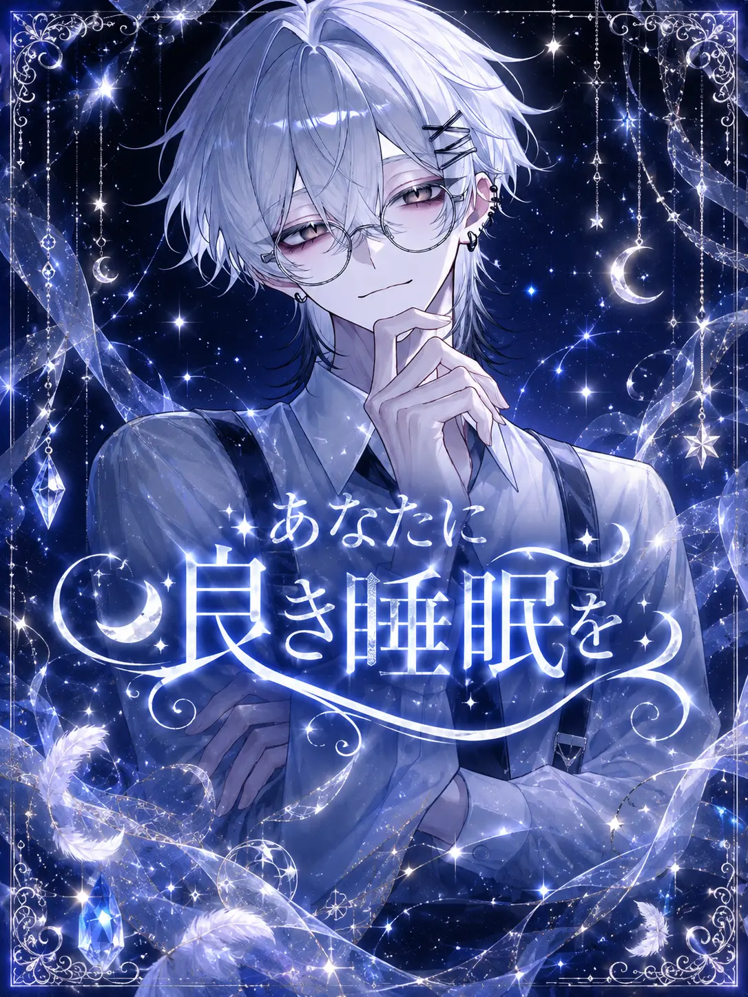 zetaodesuu의 あなたに良き睡眠を