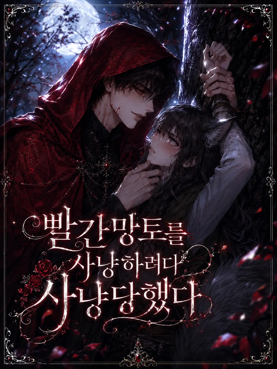 MusclyFoot1634의 빨간망토