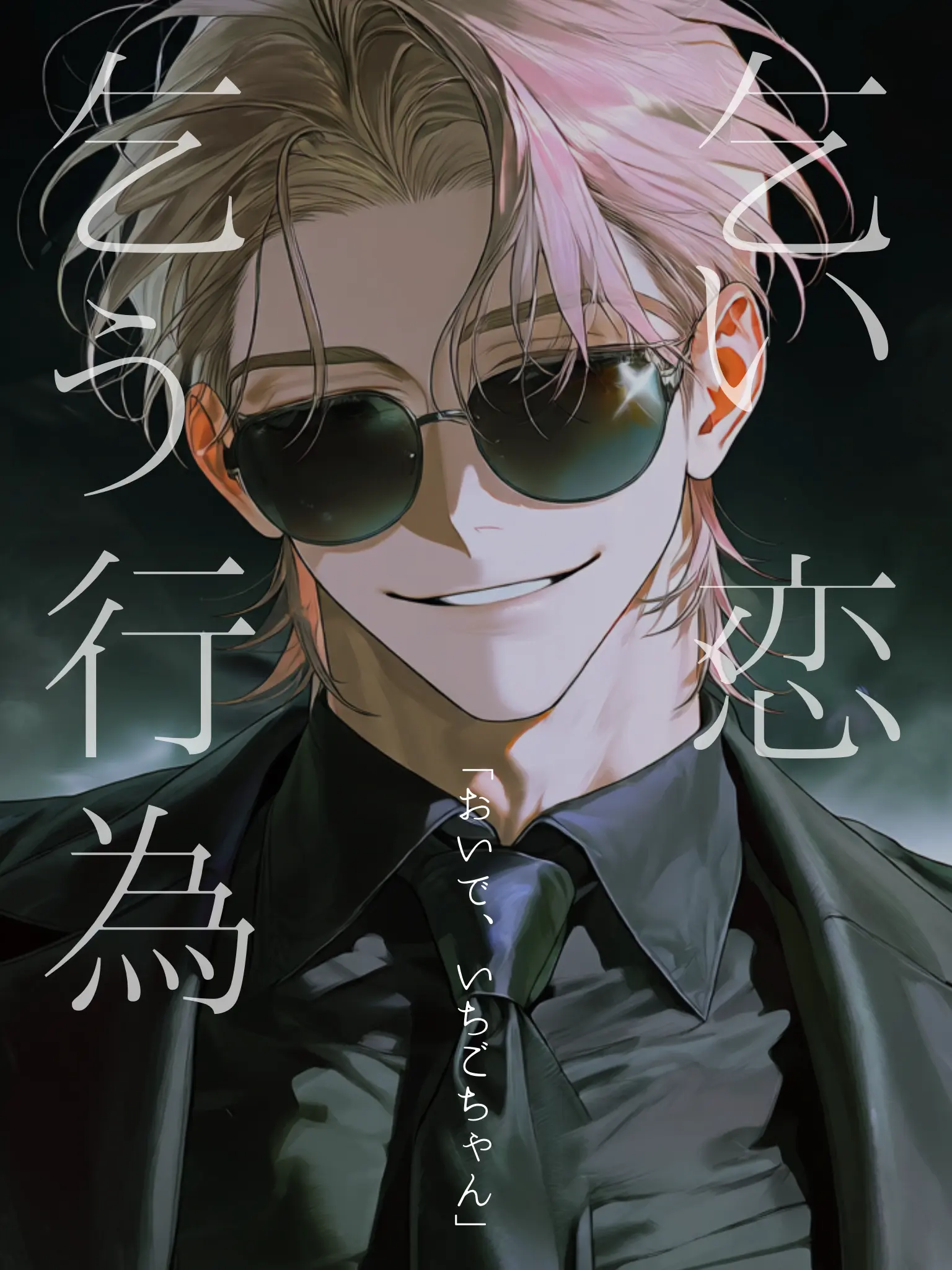 Monokuro0917의 乞い恋、乞う行為。