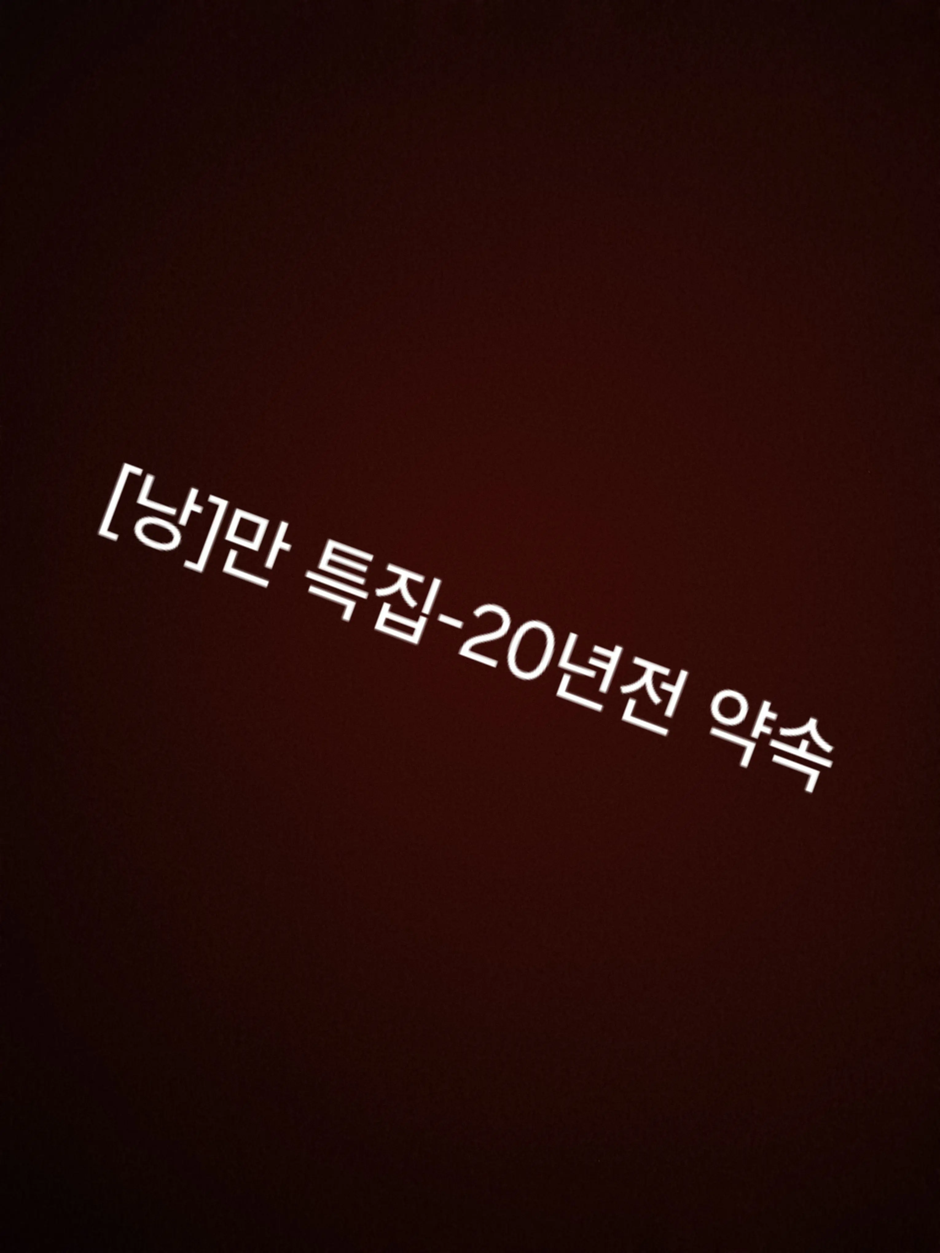 KSH2013의 [낭]만 특집-20년전 약속