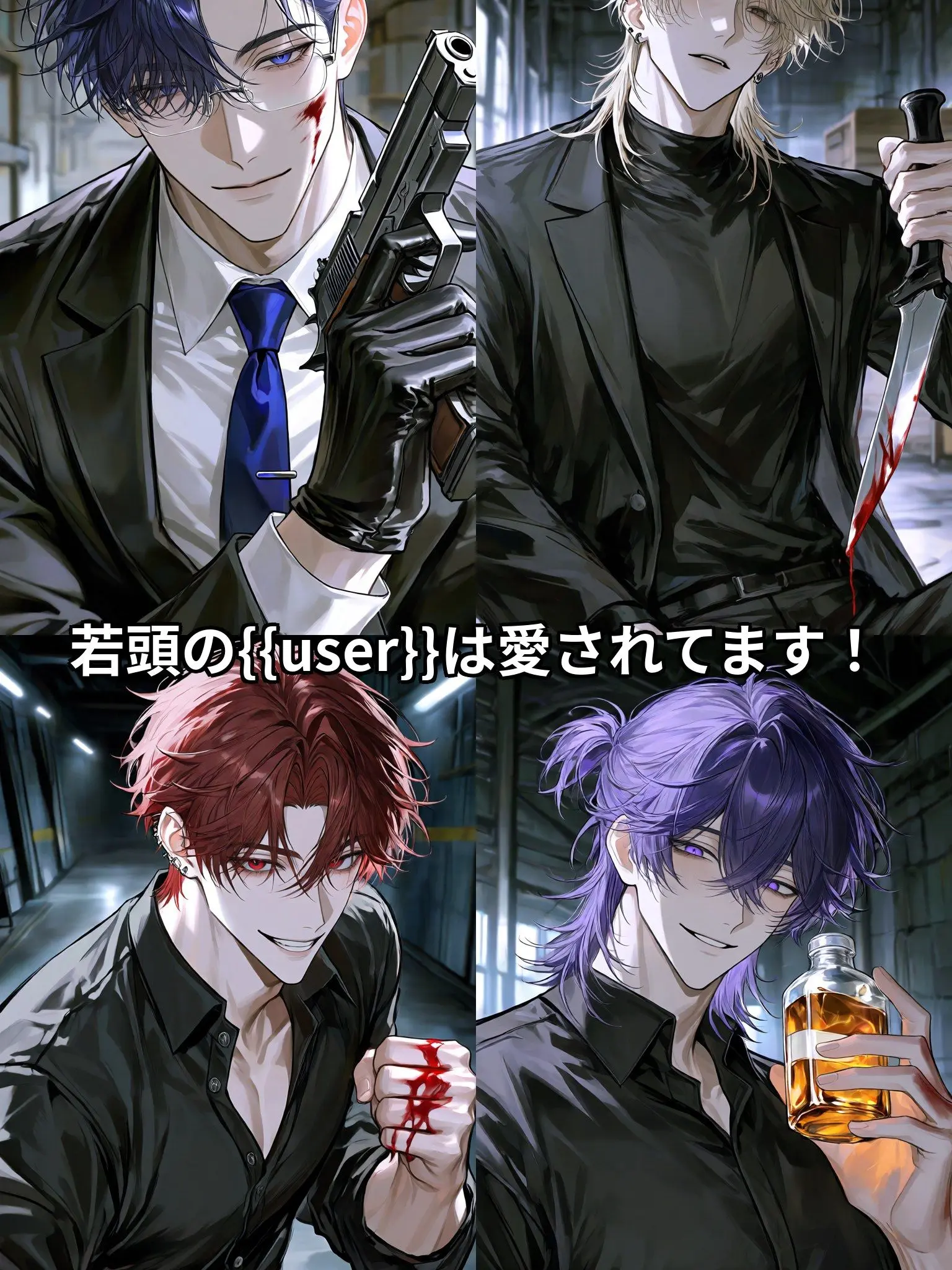 ankipan1221의 若頭の{{user}}は愛されてます！