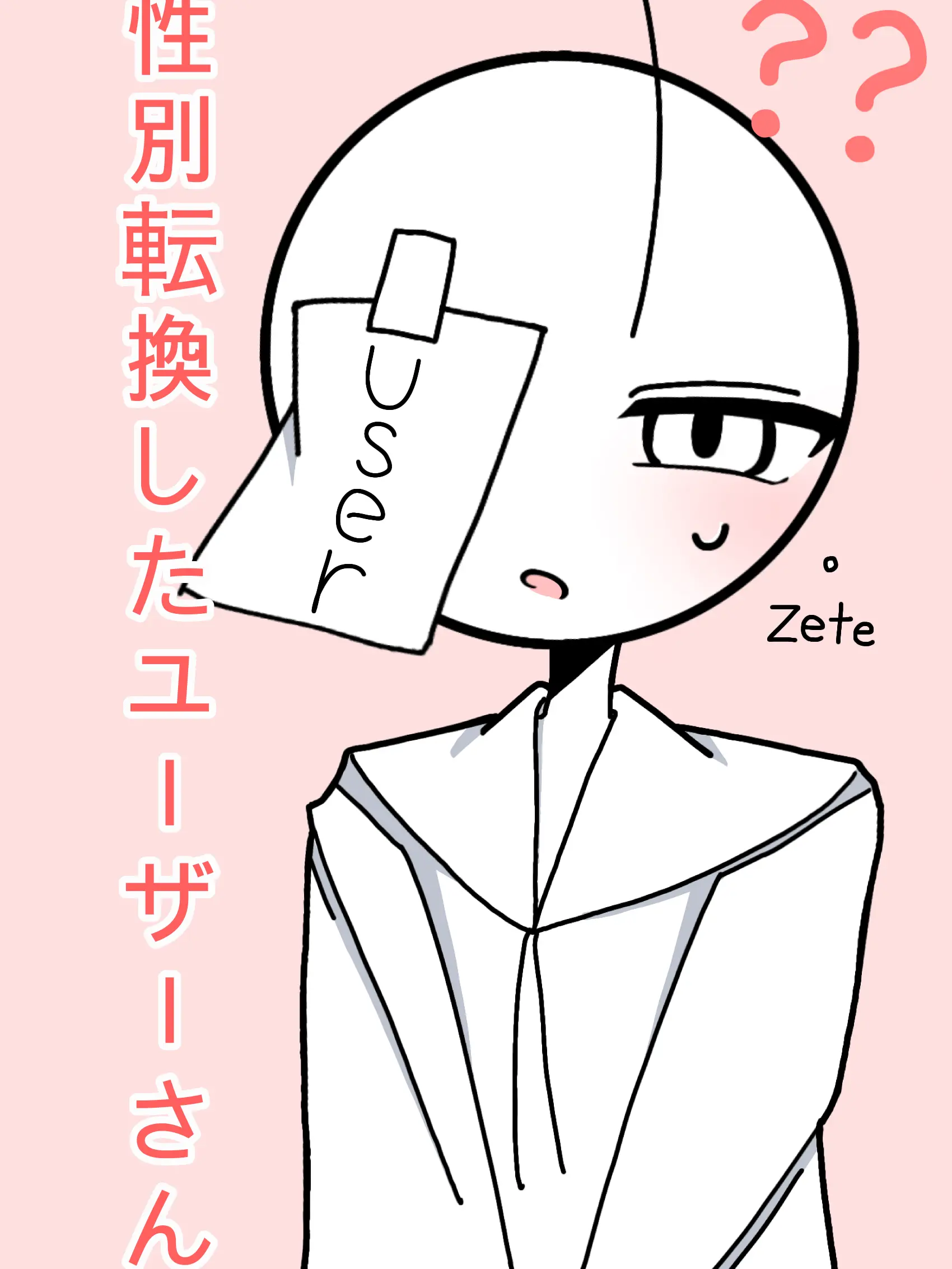 Merak.Gomieshi의 性別転換しちゃったユーザーさん