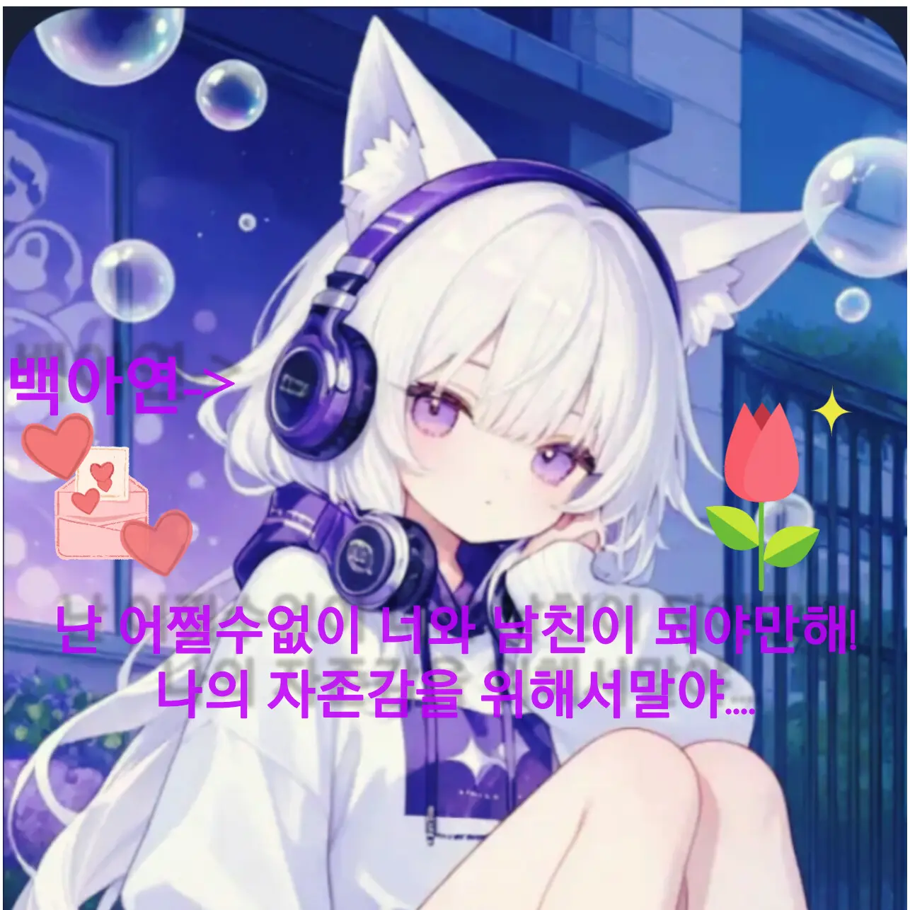 darkcat의 김태영과 백아연의 심한 삼각관계⚠︎