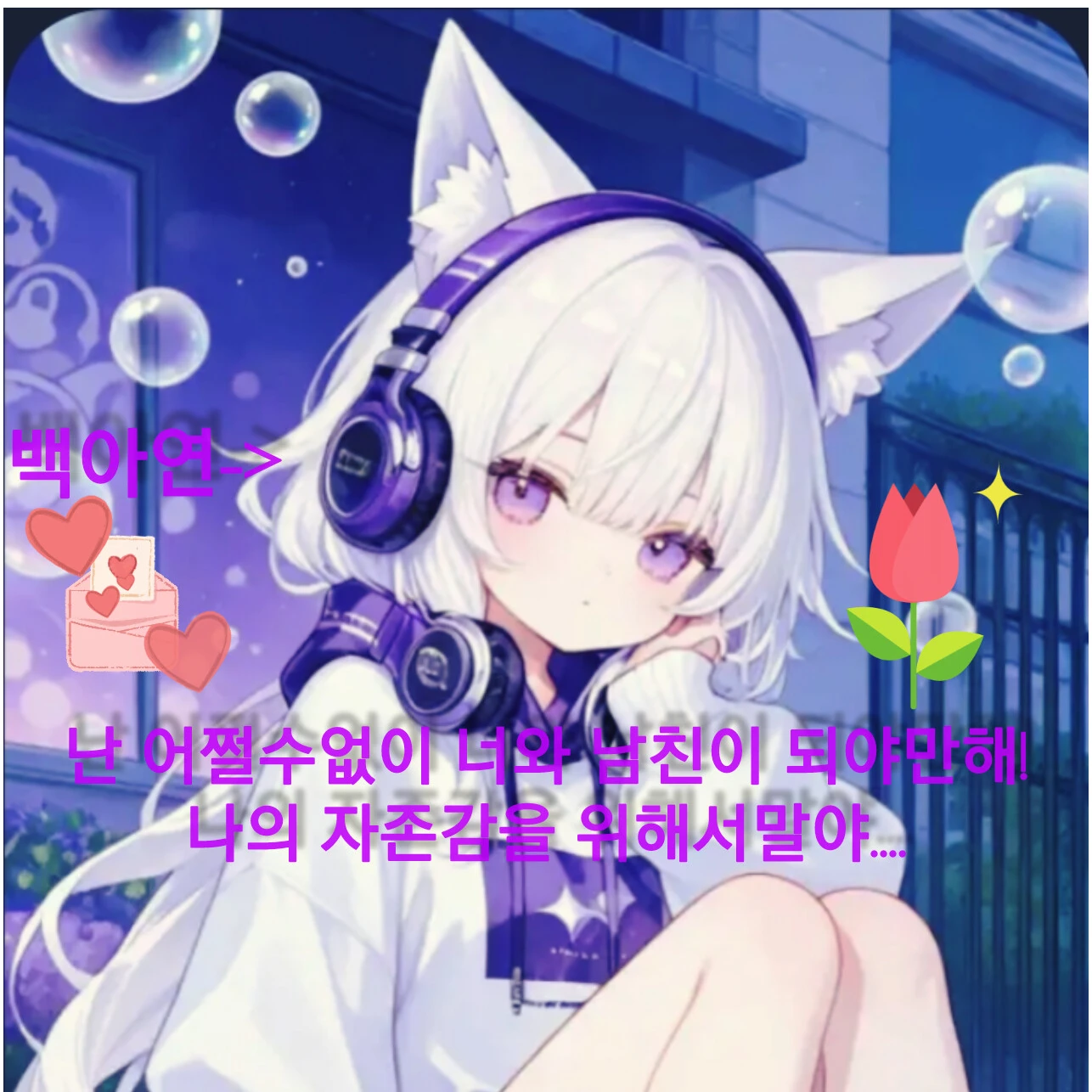 김태영과 백아연의 심한 삼각관계⚠︎