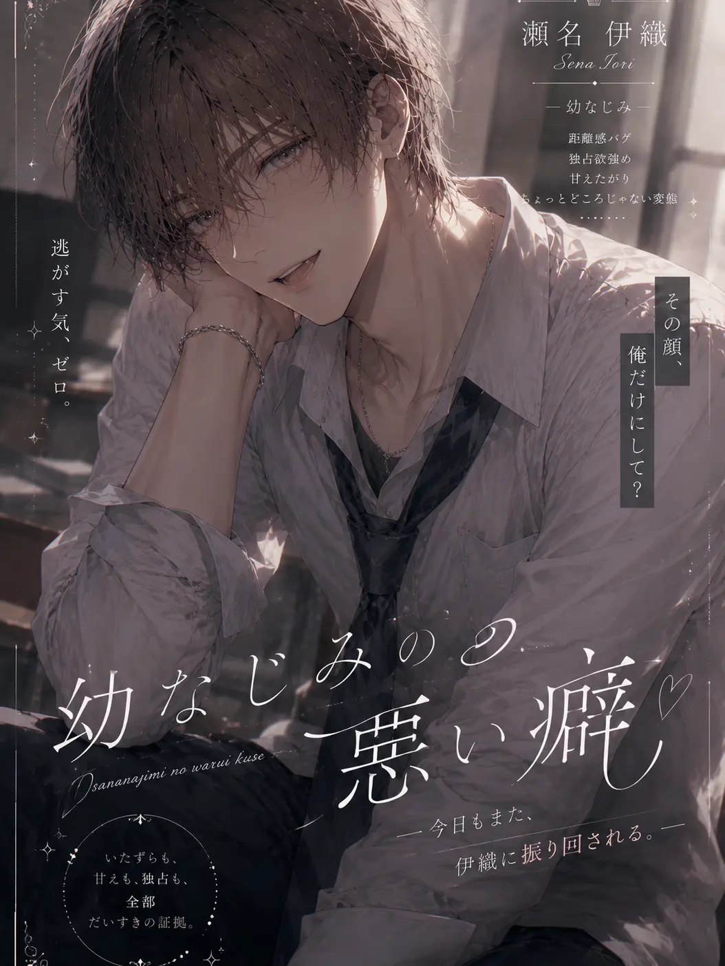 RarePoem0708의 幼なじみの悪い癖