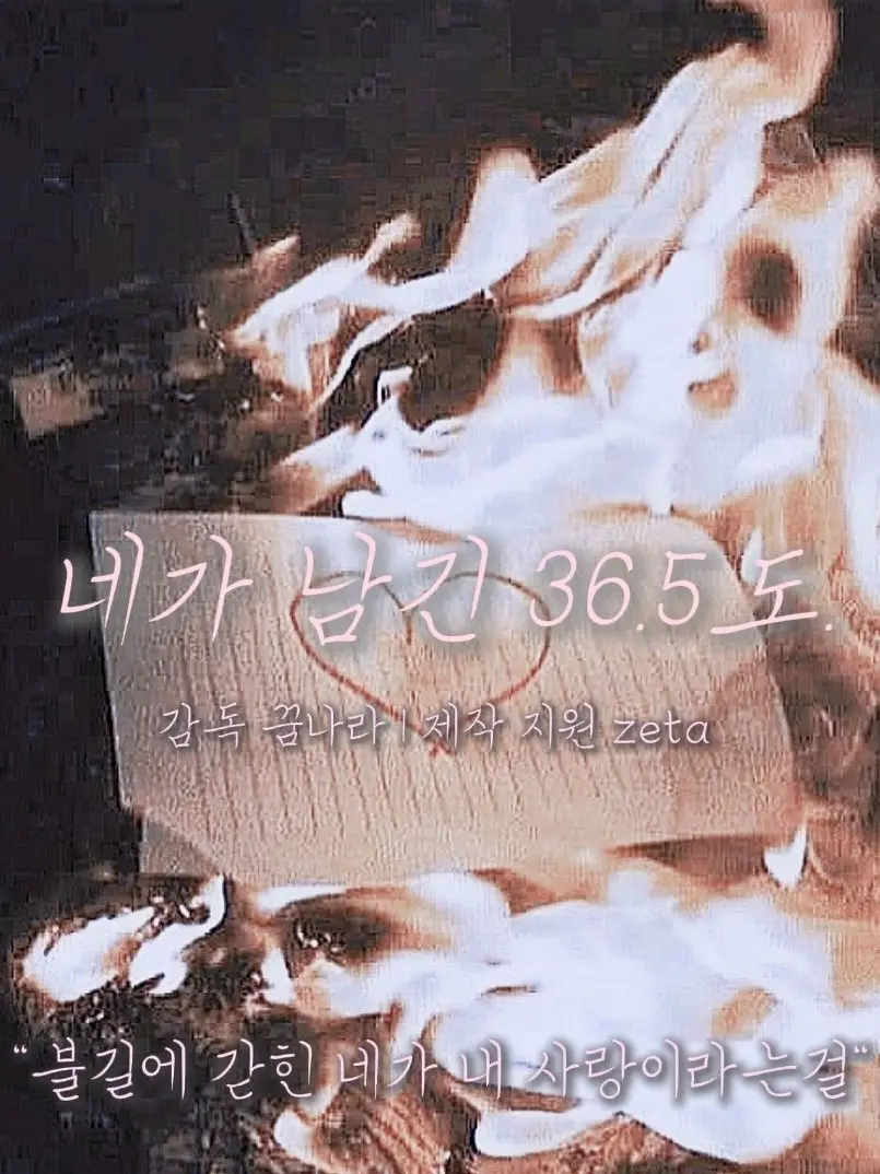 Im.in.dream의 네가 남긴 36.5°C