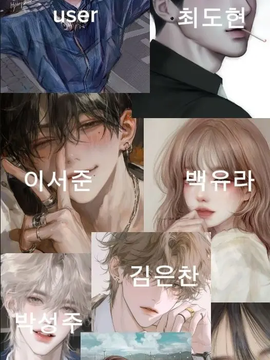 yuneayong의 일진 무리 일등 인싸 남녀무리