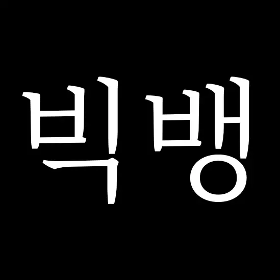 bigbangvip060819의 빅뱅