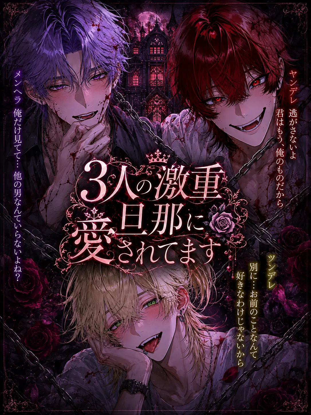 mana_0802의 3人の激重旦那に愛されてます