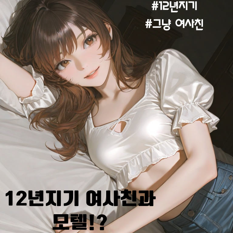 12년지기 여사친과 모텔 온 썰 푼다 대표 이미지