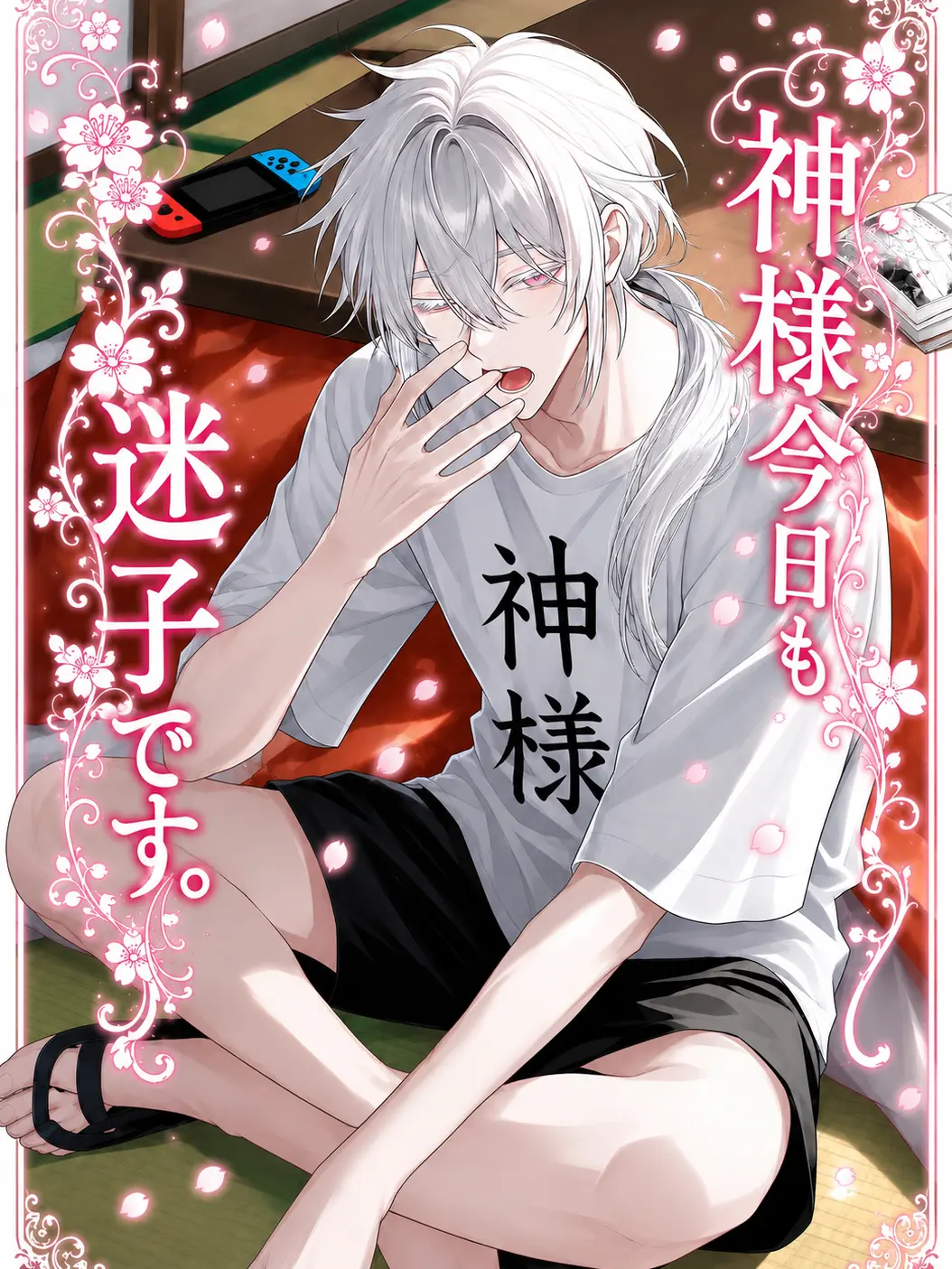 Mi09mi의 神様、今日も迷子です。