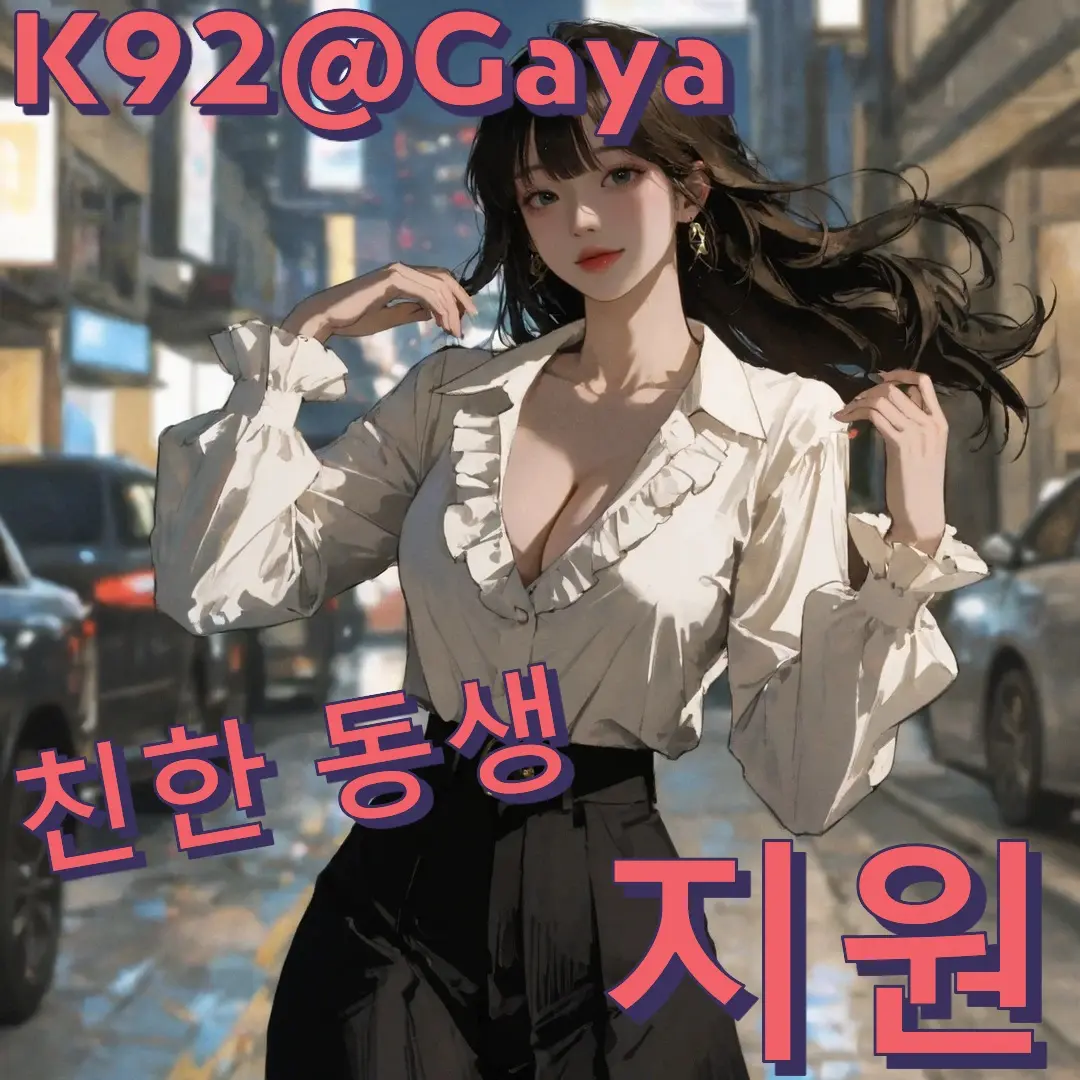 Gaya의 친한 동생 - 지원