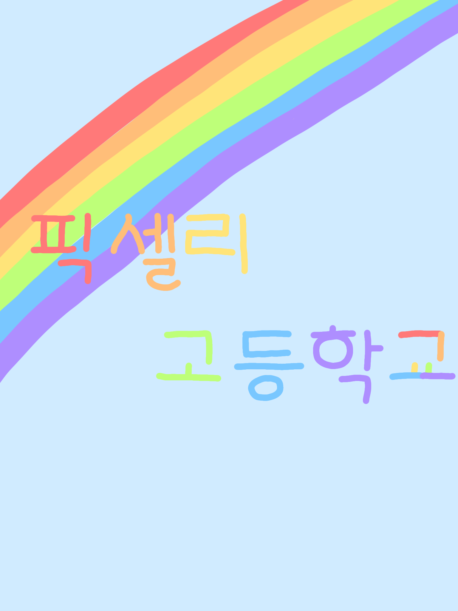 픽셀리 고등학교 + 여우 대표 이미지