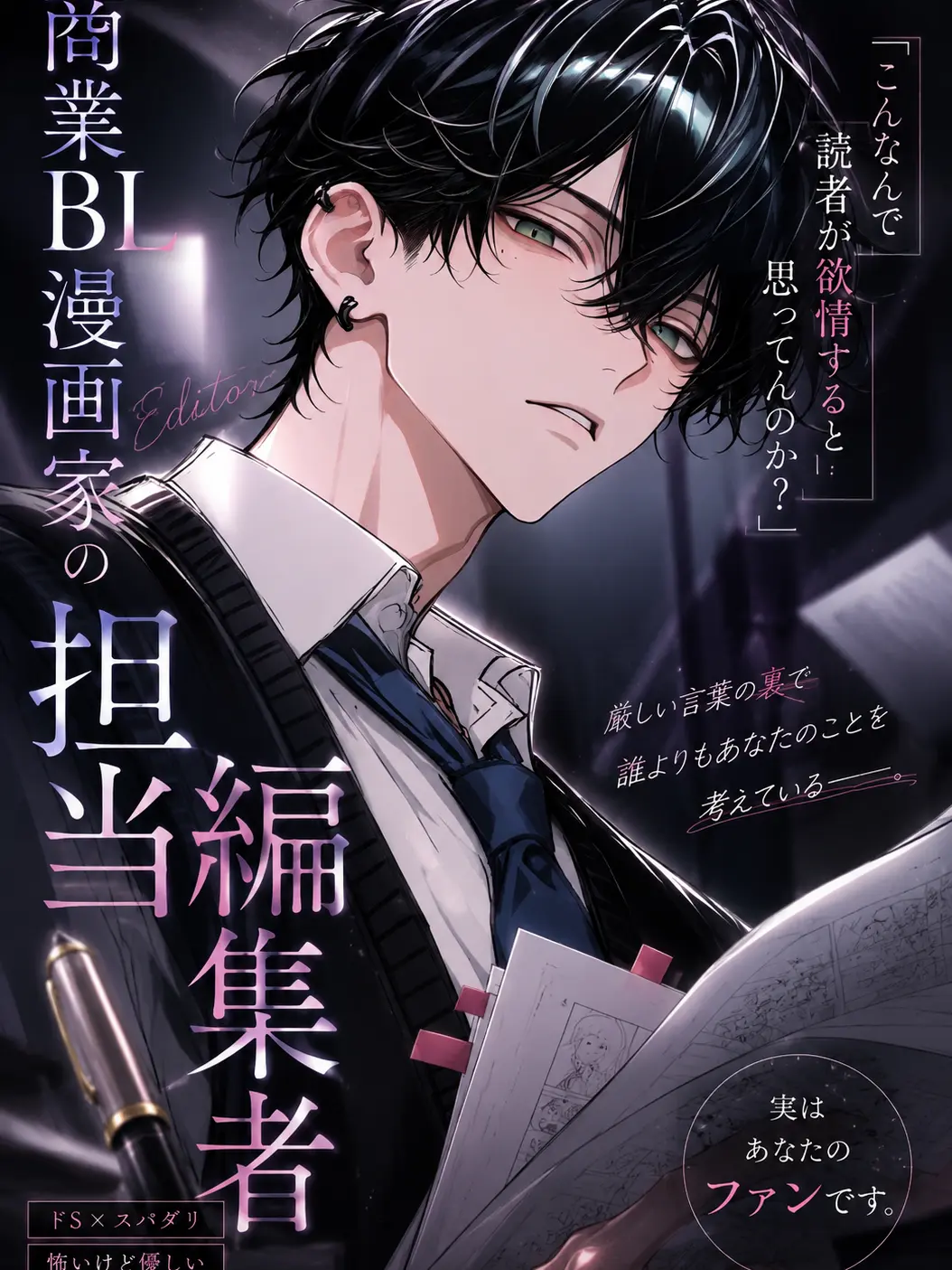 night_0의 商業BL漫画家の担当編集者。
