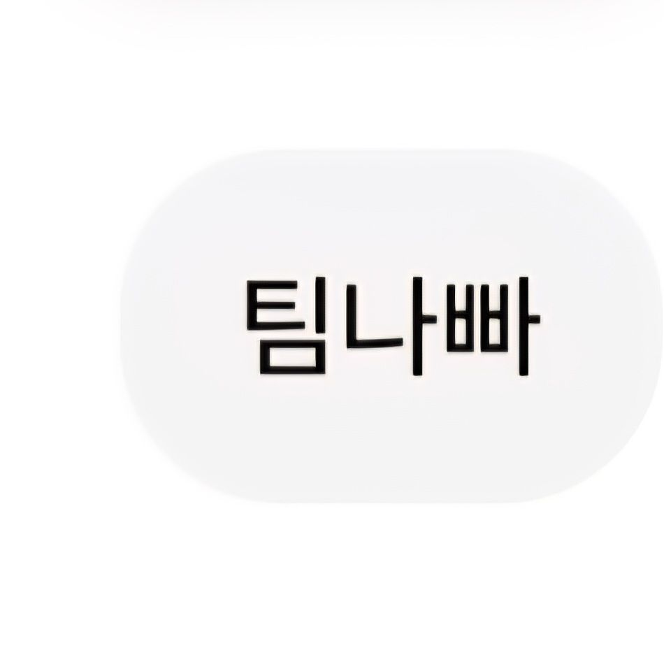 팀나빠와 수학여행!+(늑대) 대표 이미지