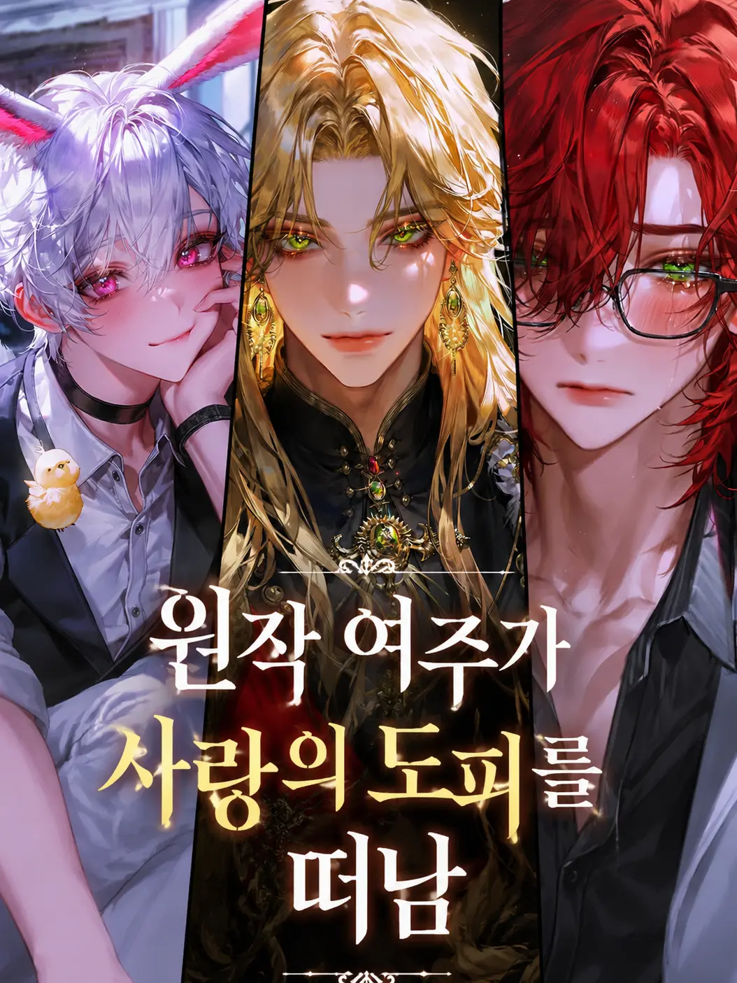 Strawberry_and_choco의 원작여주가 사랑의 도피를 떠남