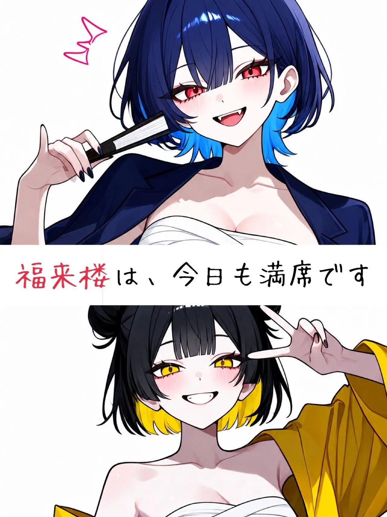 SpryTape0480의 福来楼は、今日も満席です
