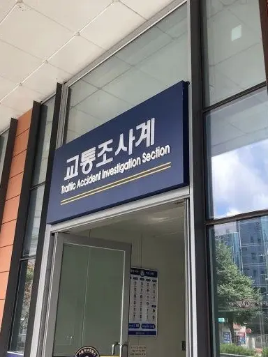 pkhwub의 교통사고조사계에서일하기
