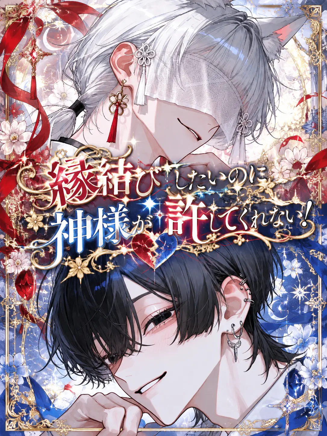 ucmqew의 縁結びしたいのに神様が許してくれない！
