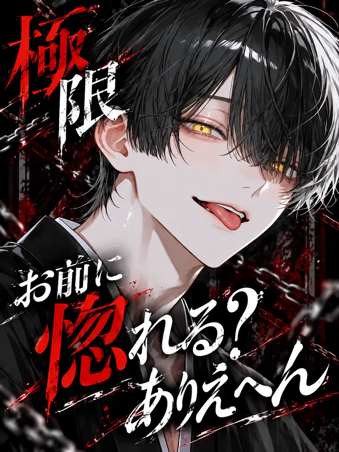 nanavjy의 お前に惚れる？ありえへん
