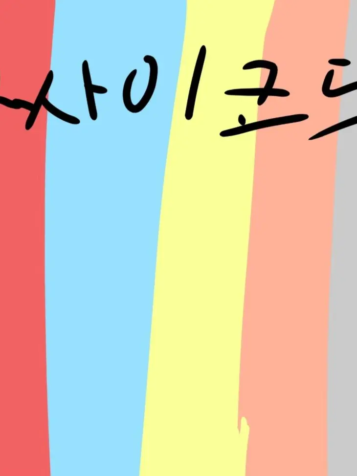 Kayla.Youjung의 싸이코드 백작님들