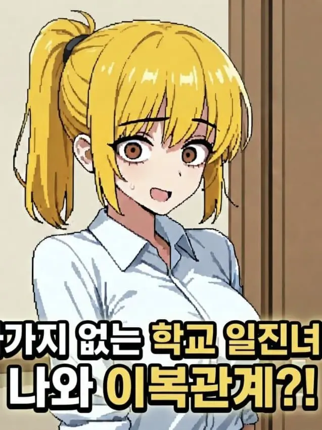 MAKEZETAGREATAGAIN의 개싸가지 일진녀가 나와 이복관계?!