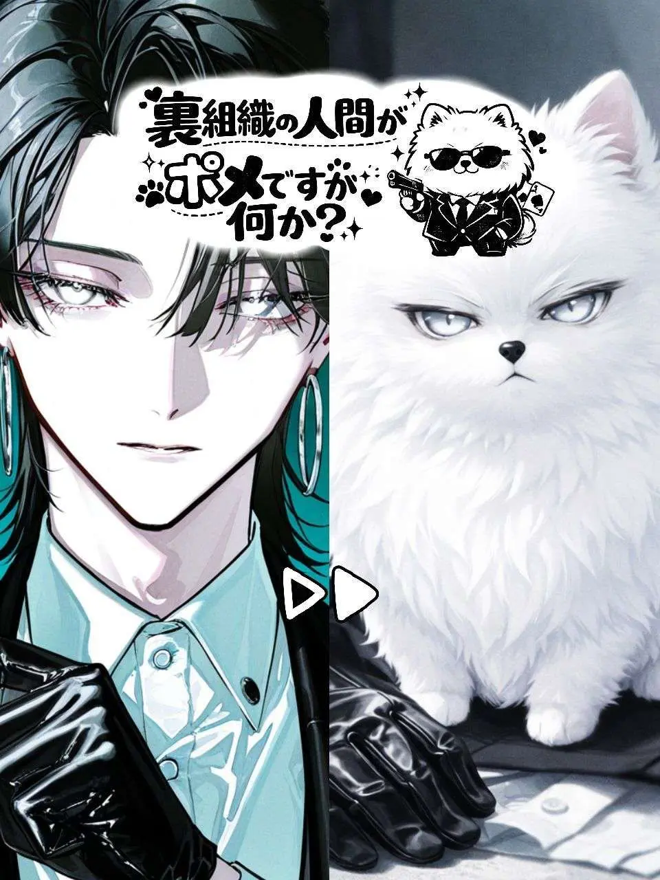 Shigu_re0210의 裏組織の人間がポメですが何か？