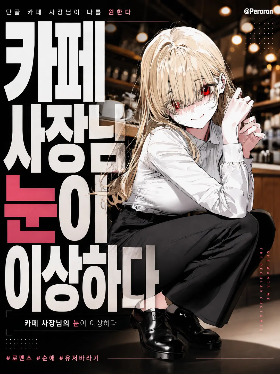Peroron의 카페 사장님의 눈이 이상하다