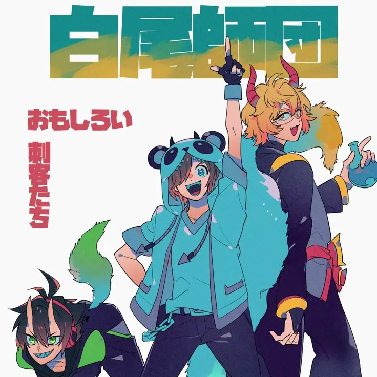 084koncha의 白尾師団の尾も白いヒト達