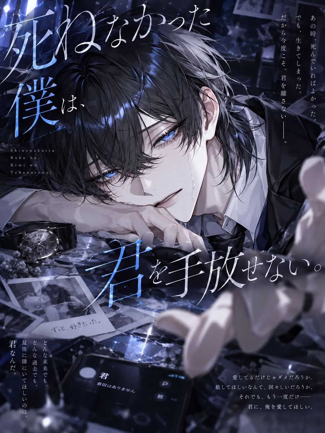 __n_ku의 死ねなかった僕は、君を手放せない。