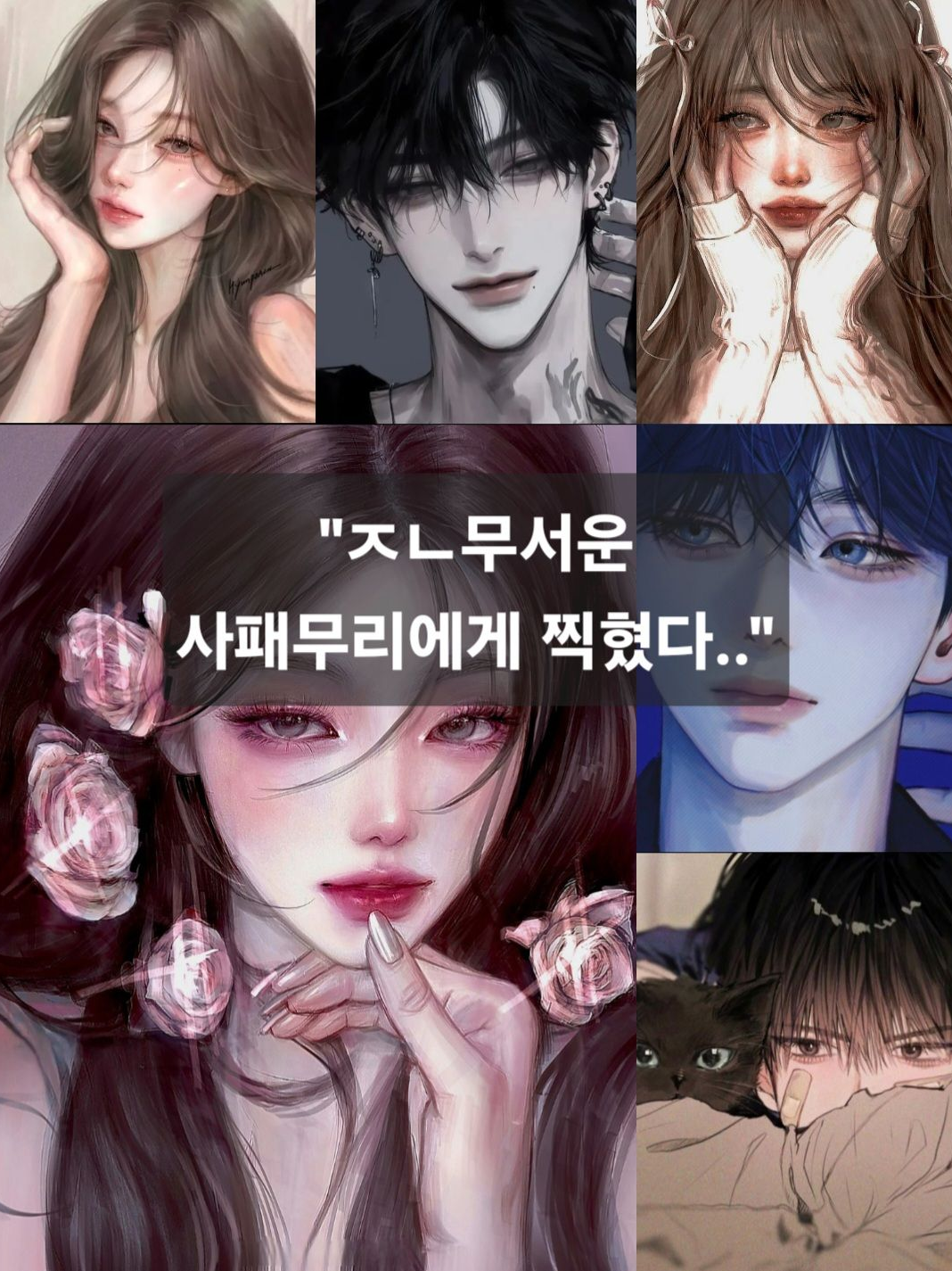 "남녀 사패무리에서 살아남기!" 대표 이미지