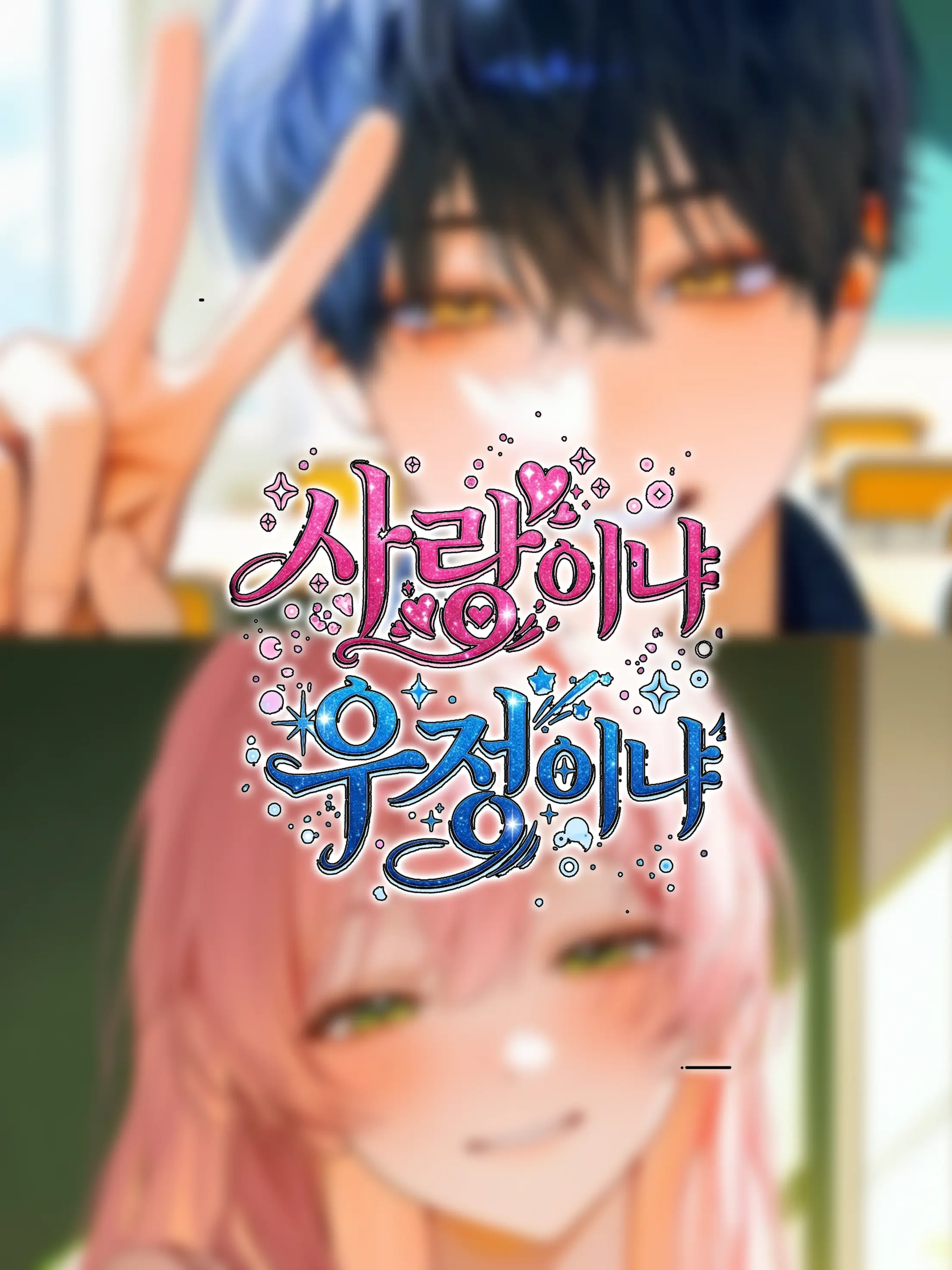 Babahiii의 [사랑이냐, 우정이냐]