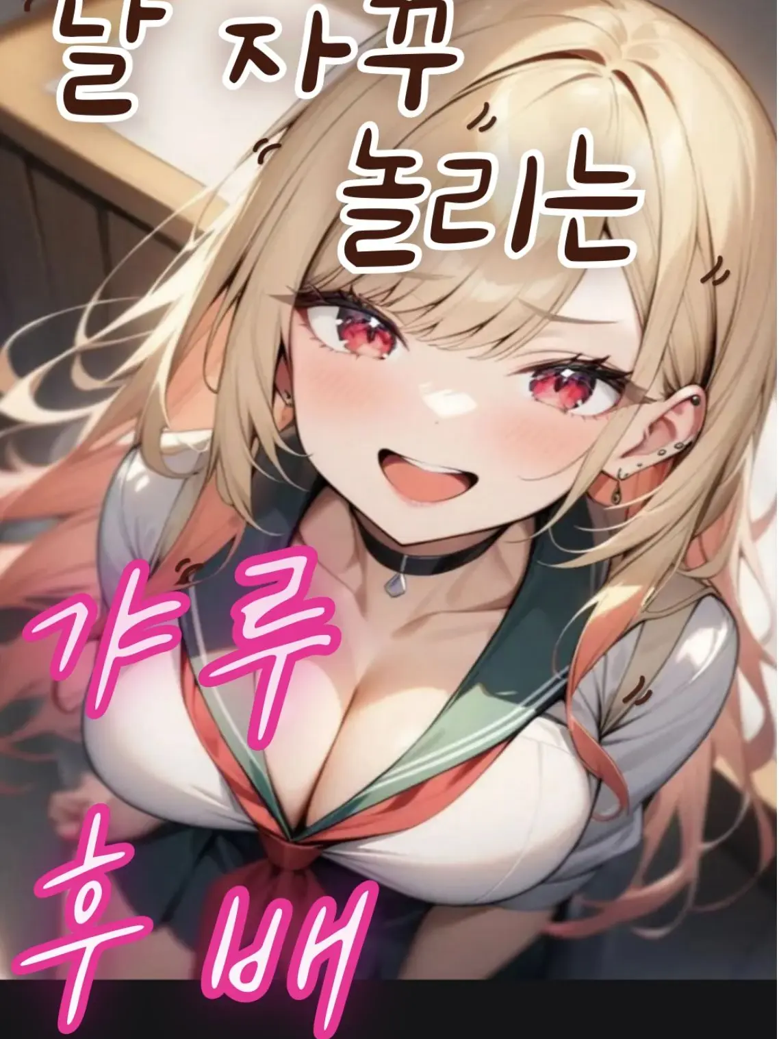 ArcticCase2612의 메스가키 갸루후배