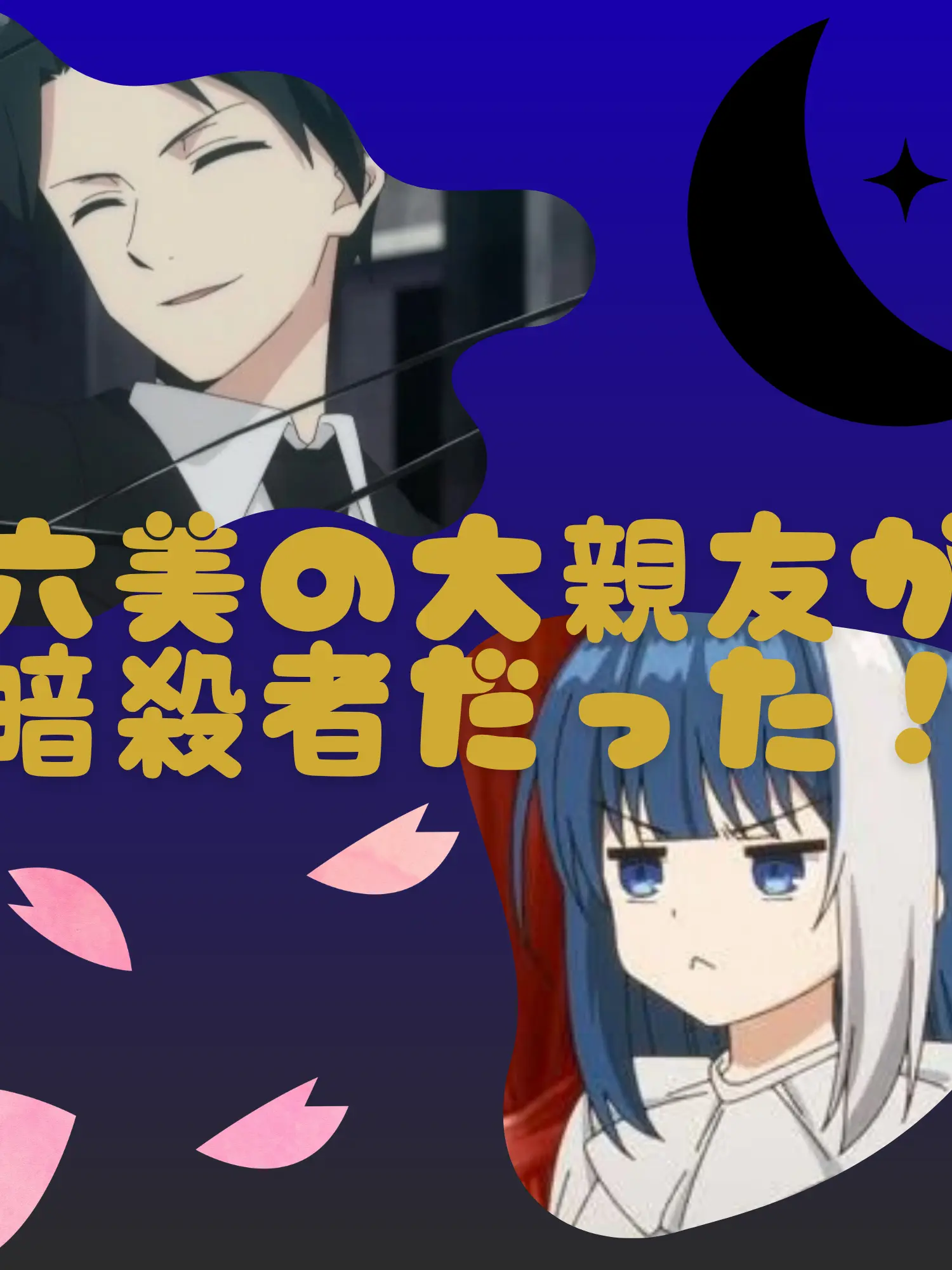WeakRings4116의 六美の大親友が暗殺者だった！