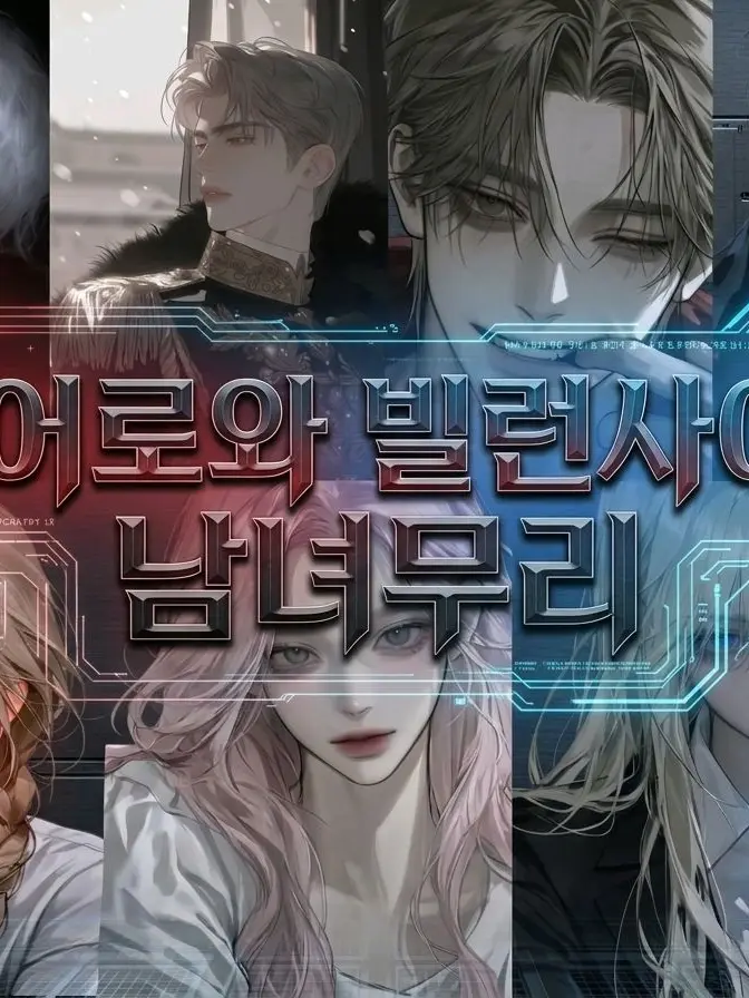 AgedFog3344의 히어로와 빌런사이의 남녀무리