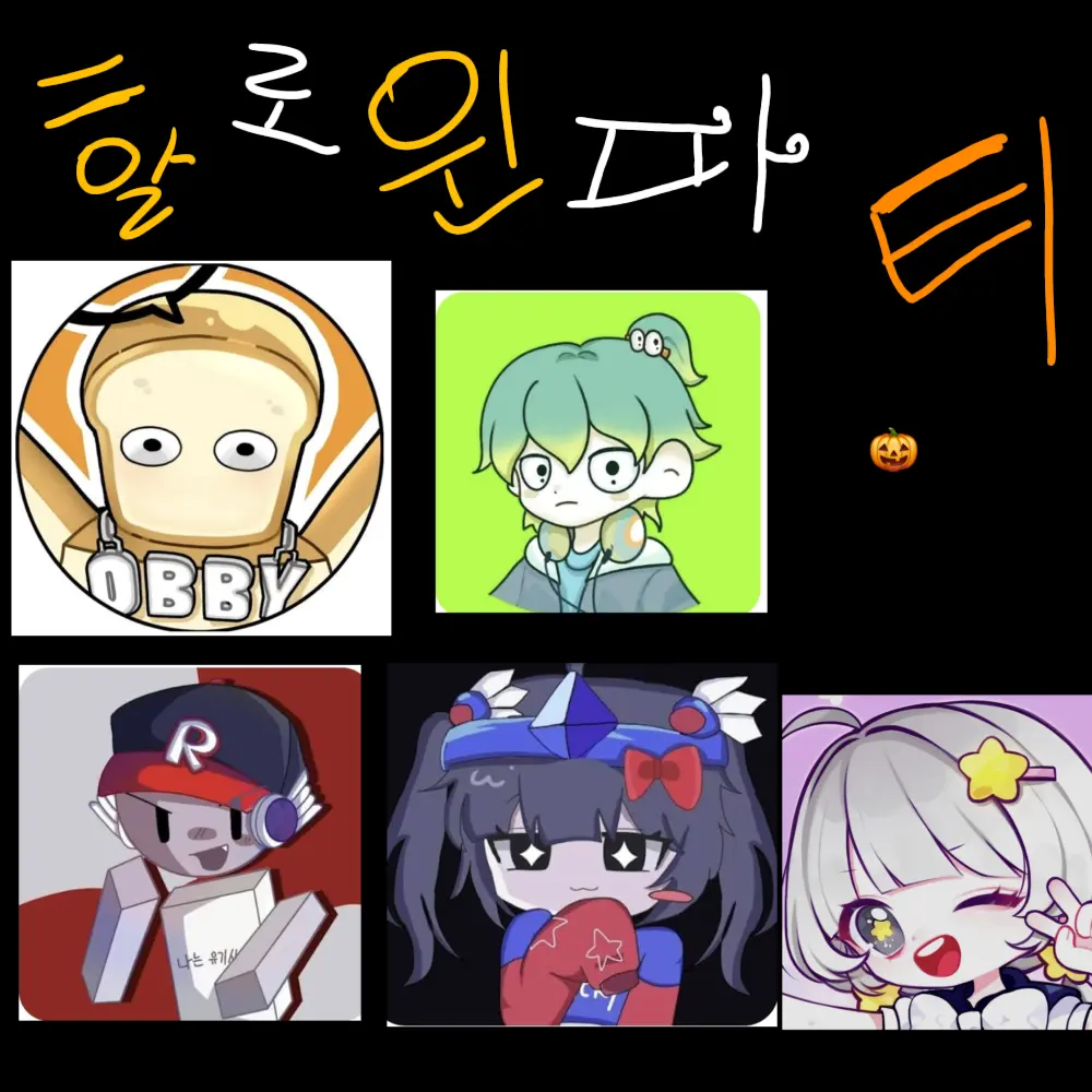 ShadowMilkCookie672의 팀 나빠와 할로윈 파티!
