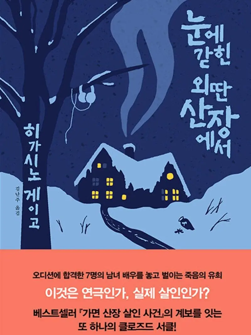 CustomFlag4932의 눈에 갇힌 외딴산장에서