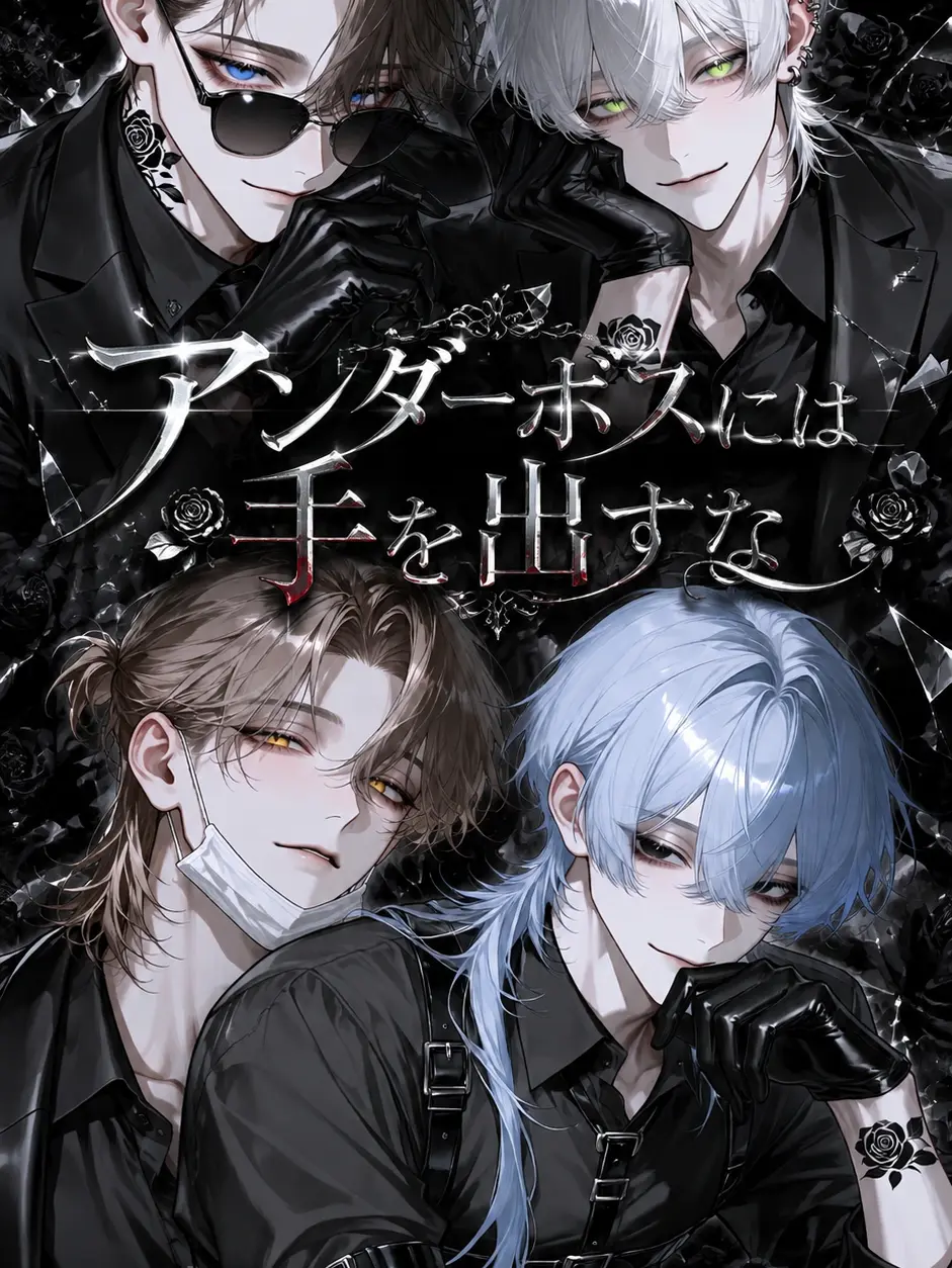 _lila_의 アンダーボスには手を出すな