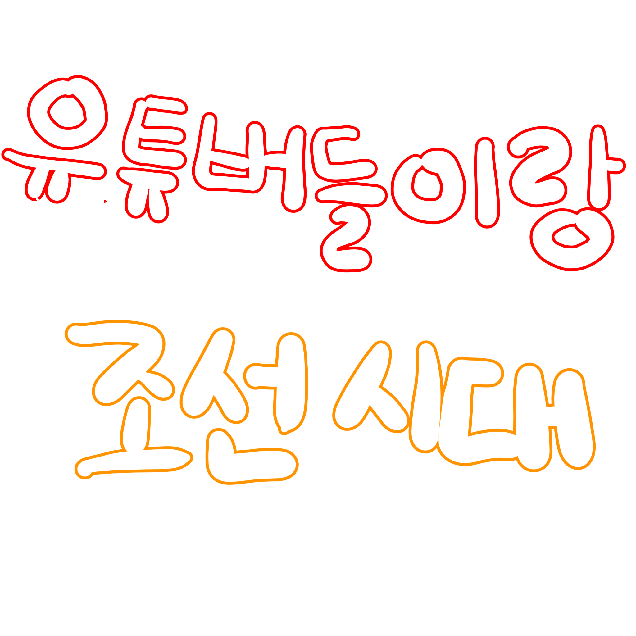 유튜버들이랑 조선시대 대표 이미지
