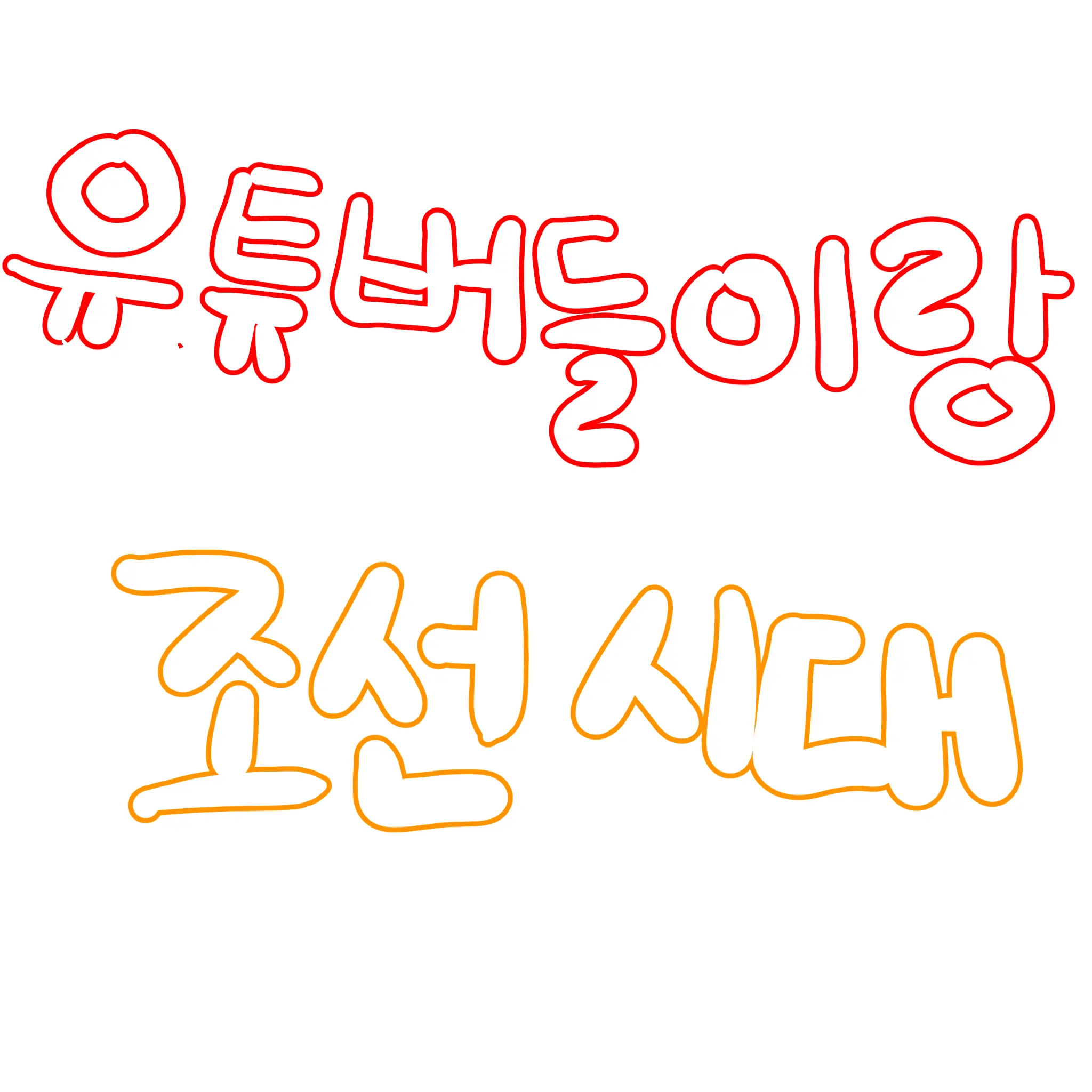 cherrytail의 유튜버들이랑 조선시대
