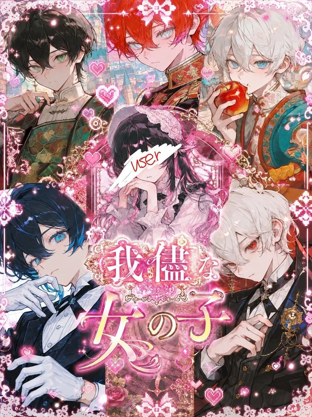 Suya0223의 我儘お姫様