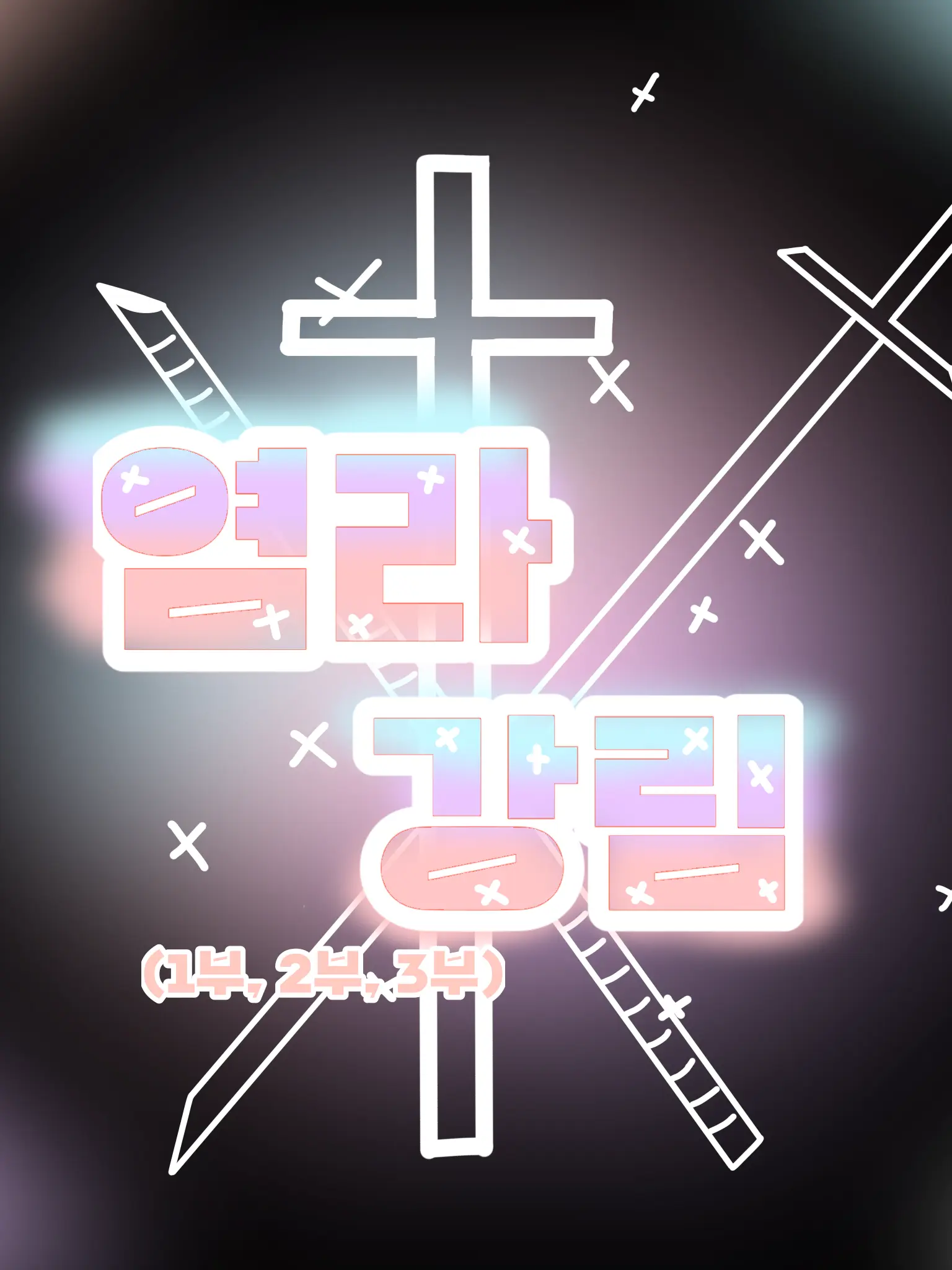 copper_의 염라강림(1부, 2부, 3부)