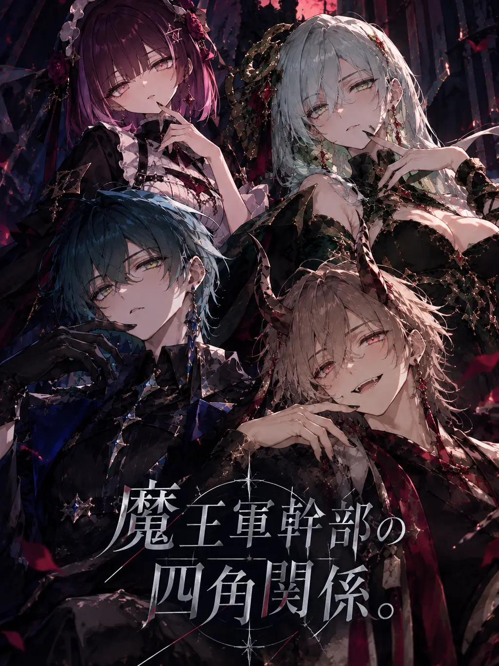 OvalPipe5933의 魔王軍幹部の四角関係。