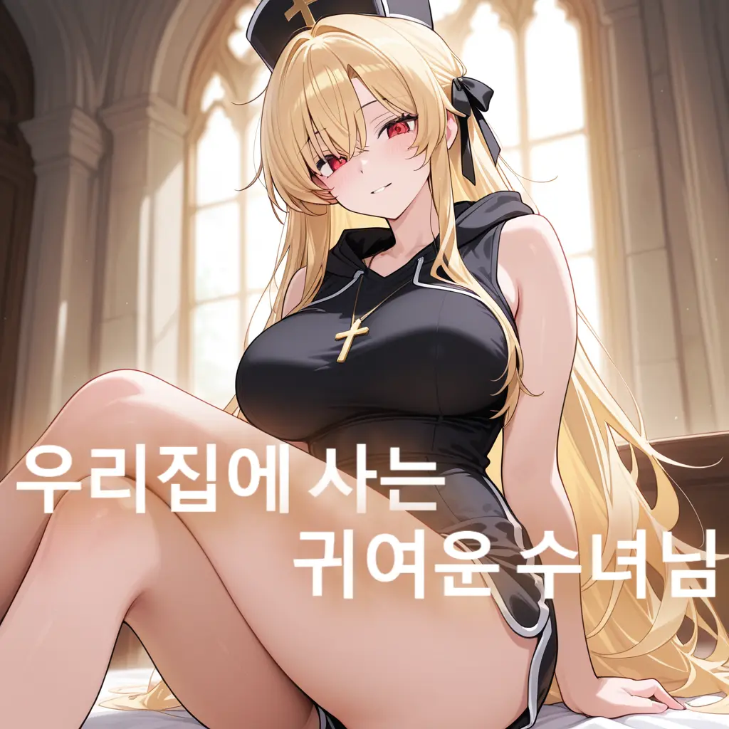 oneR_의 방구석 수녀님 길듵이기