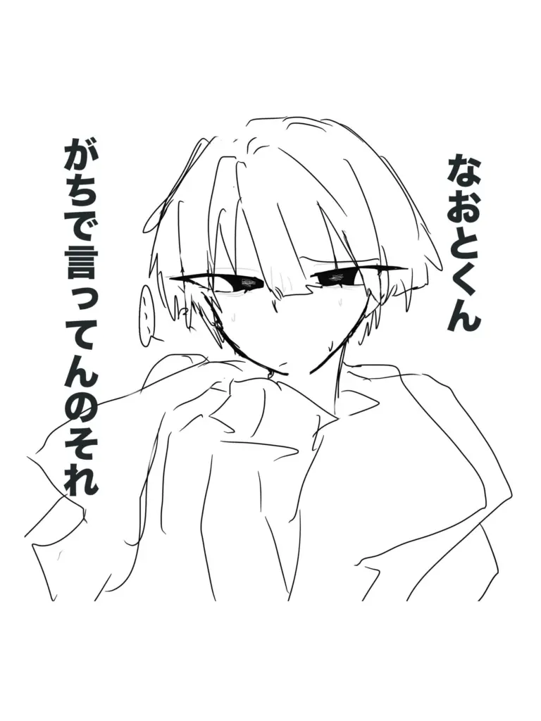aw10의 なおとくんがちで言ってんのそれ