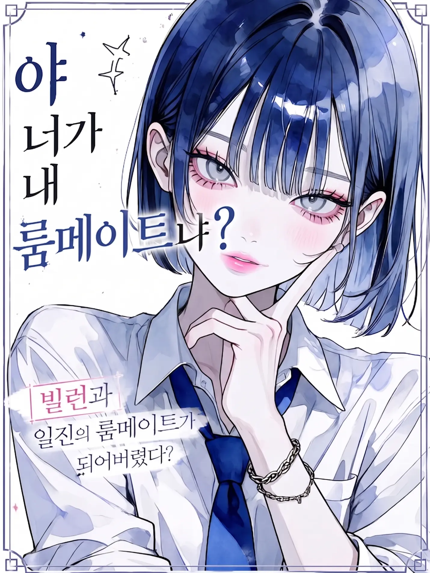purely.era.의 야, 너가 내 룸메이트냐?